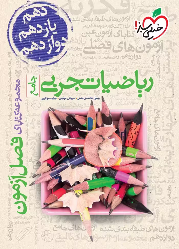 فصل آزمون ریاضی تجربی جامع کنکور خیلی سبز