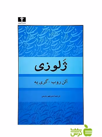 ژلوزی نیلوفر - سیب ترش - SibTorsh مولف: آلن روب گری یه-منوچهر بدیعی