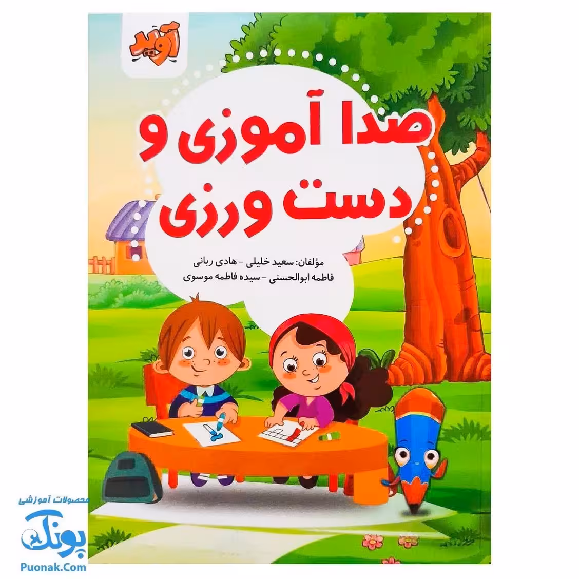 کتاب صدا آموزی و دست ورزی (ایجاد مهارت های پایه جهت آموزش دروس فارسی، نگارش و ریاضی پایه اول دبستان)