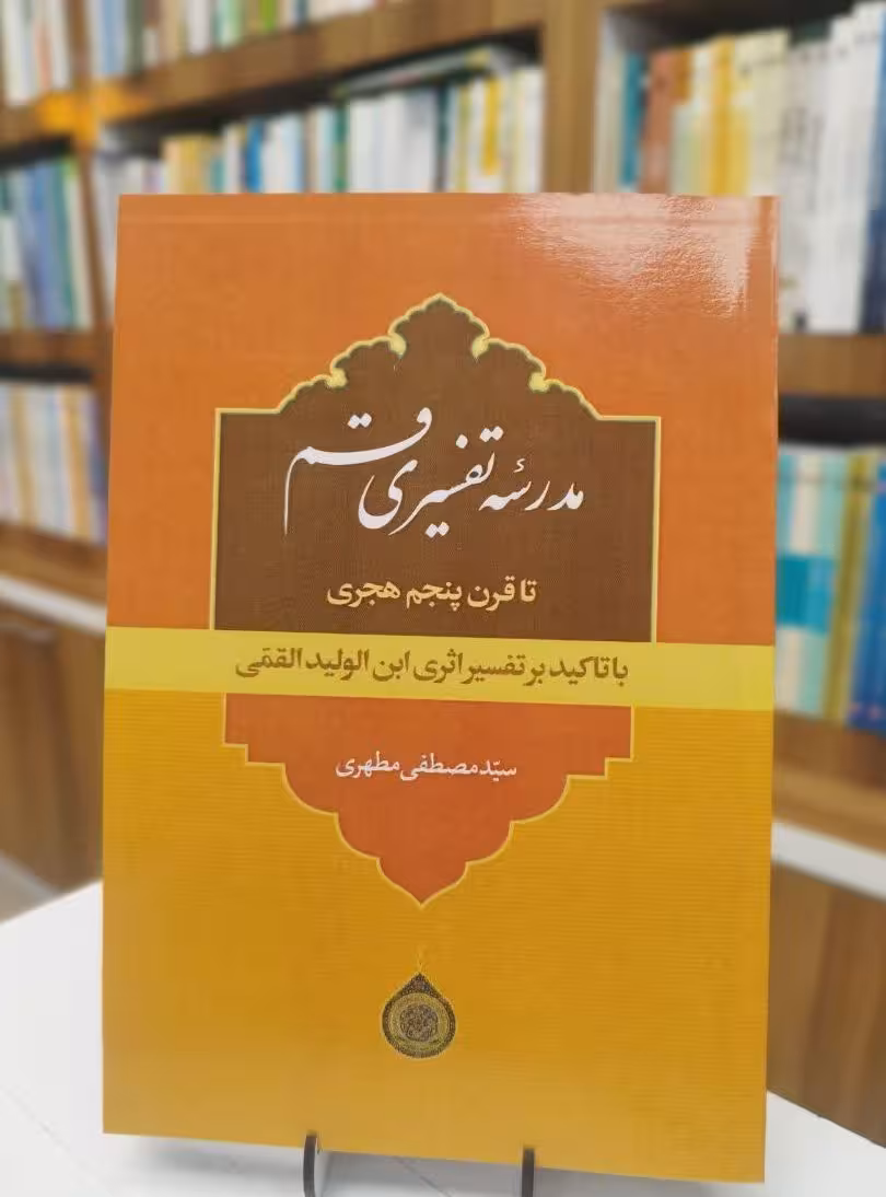 مدرسه تفسیری قم (تا قرن پنجم هجری)