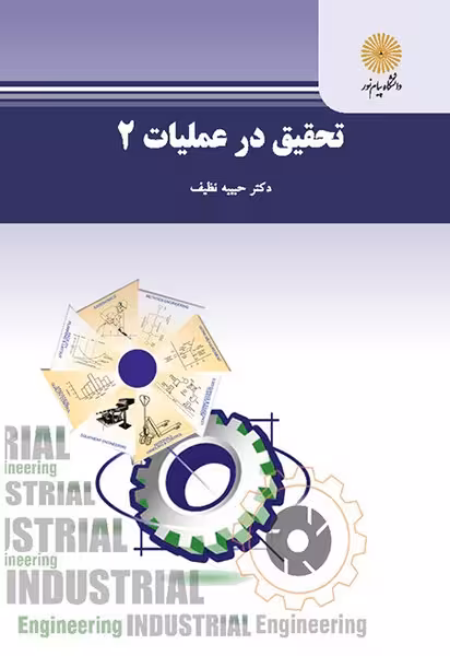 تحقیق در عملیات 2 (مهندسی صنایع)