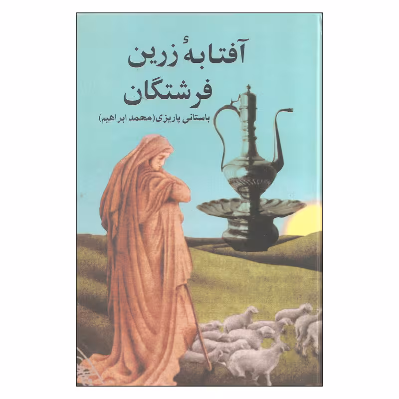 کتاب آفتابه زرین فرشتگان اثر باستانی پاریزی نشر علم