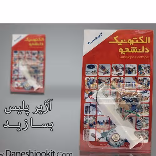 کیت الکترونیک دانشجو 5 مدل