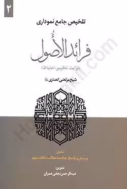 تلخیص جامع نموداری فرائدالاصول (2) برائت،تخییر،احتیاط