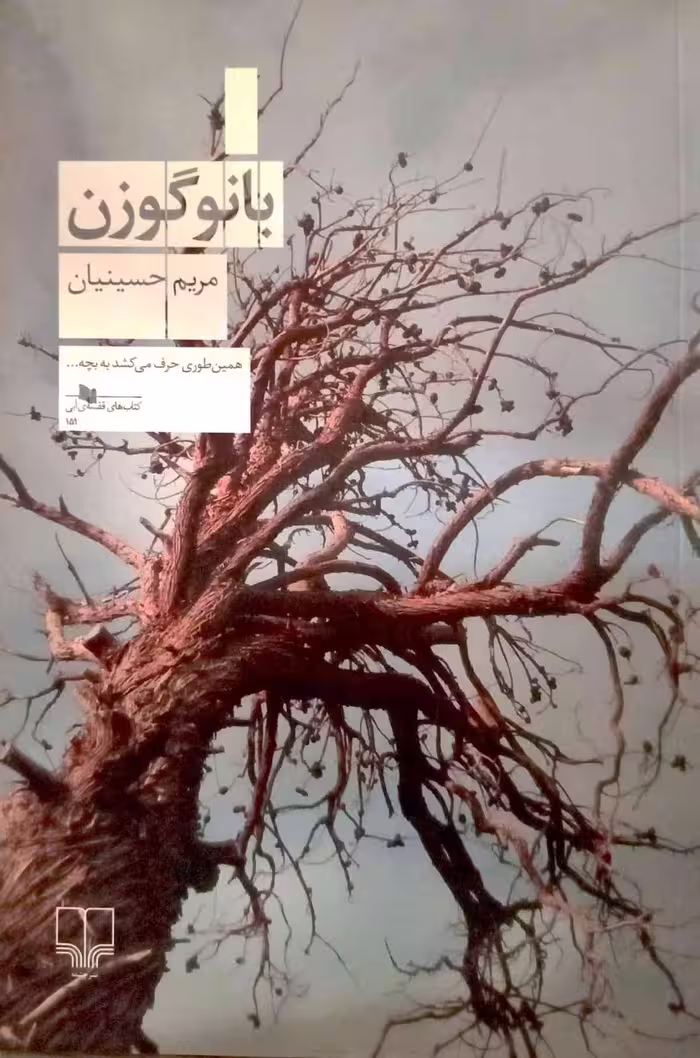 بانو گوزن