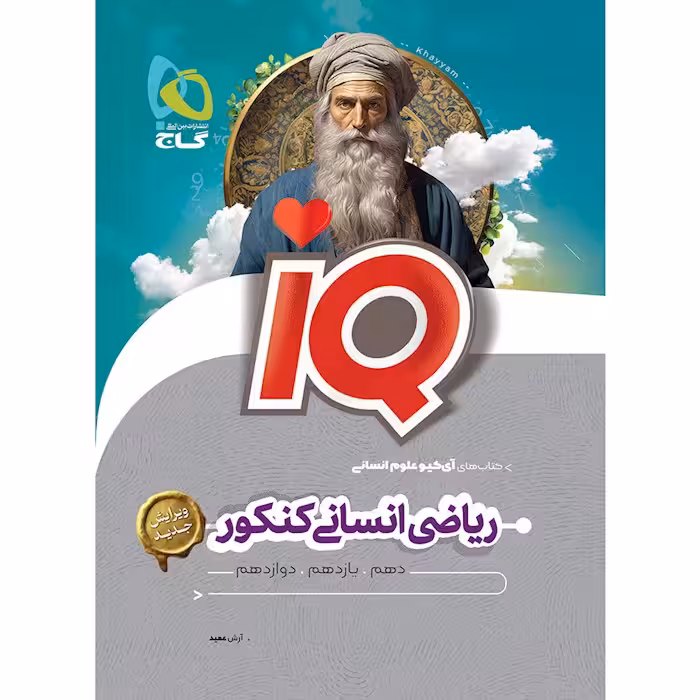 IQ آی کیو ریاضی انسانی جامع کنکور گاج