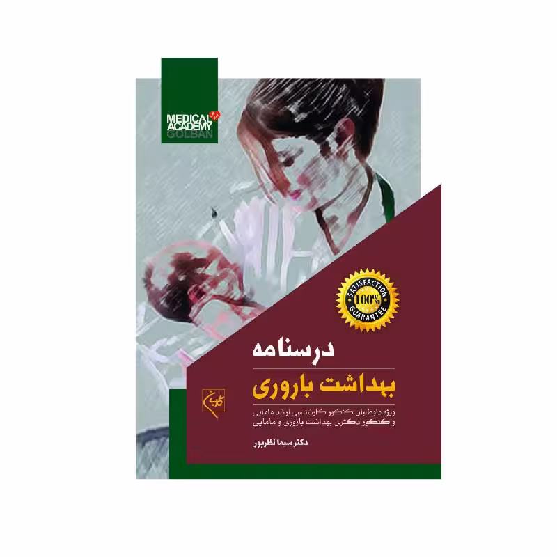 کتاب درسنامه بهداشت باروری (چاپ 1404)
