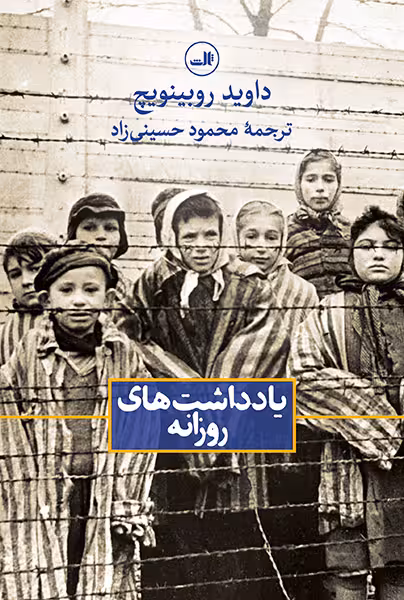 یادداشت های روزانه