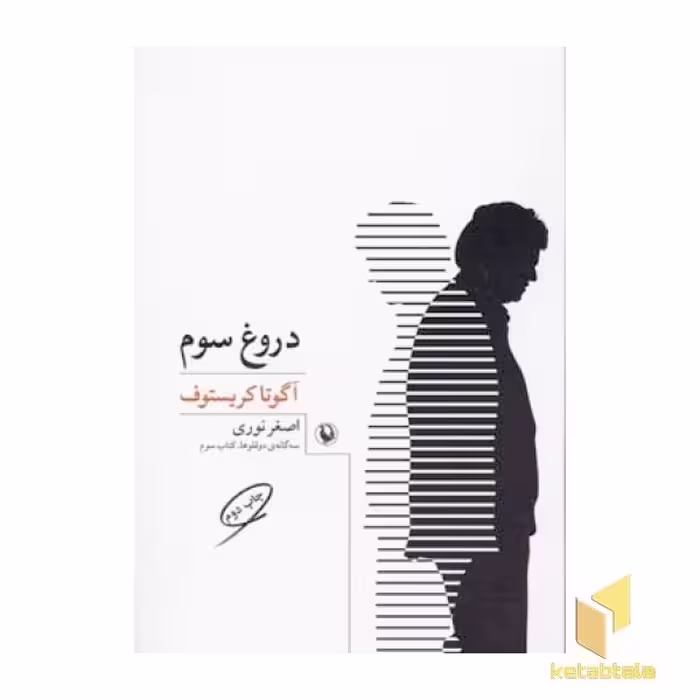 کتاب دروغ سوم اثر آگوتا کریستوف نشر مروارید