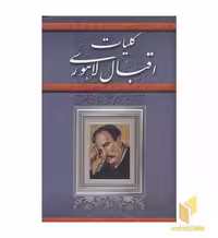 کتاب کلیات اقبال لاهوری اثر اقبال لاهوری نشر پیمان