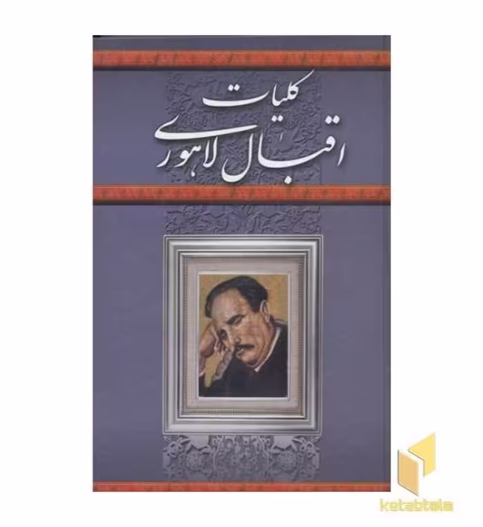 کتاب کلیات اقبال لاهوری اثر اقبال لاهوری نشر پیمان