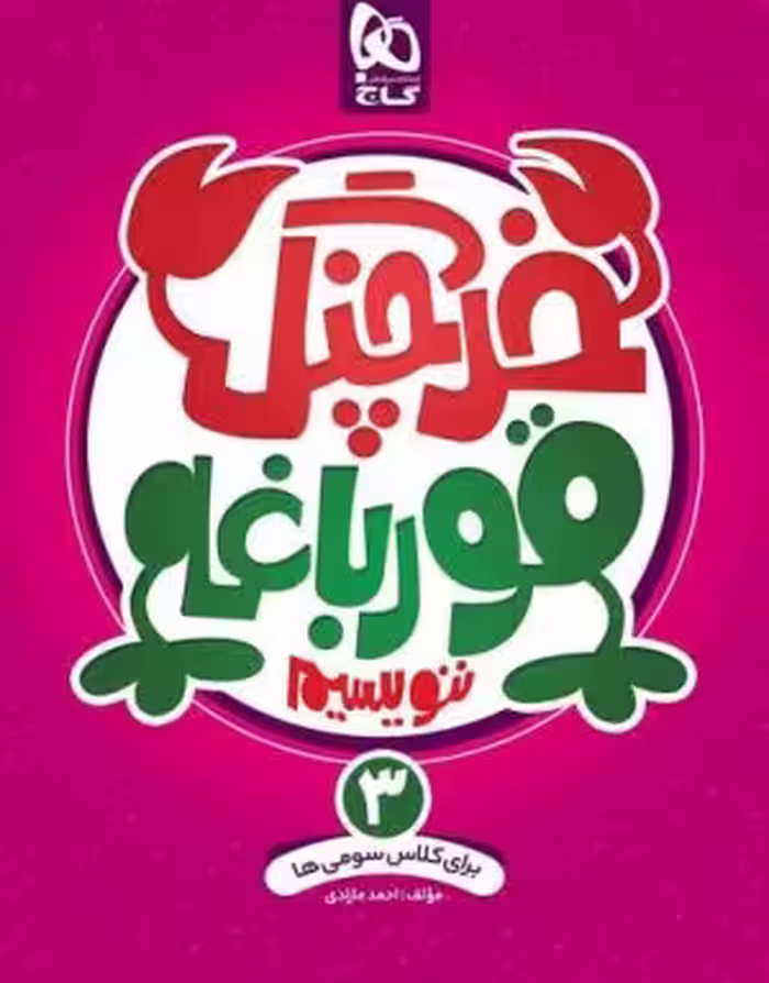 خرچنگ قورباغه ننویسیم سوم دبستان گاج
