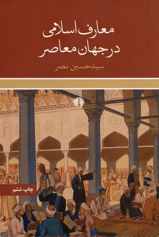 معارف اسلامی در جهان معاصر