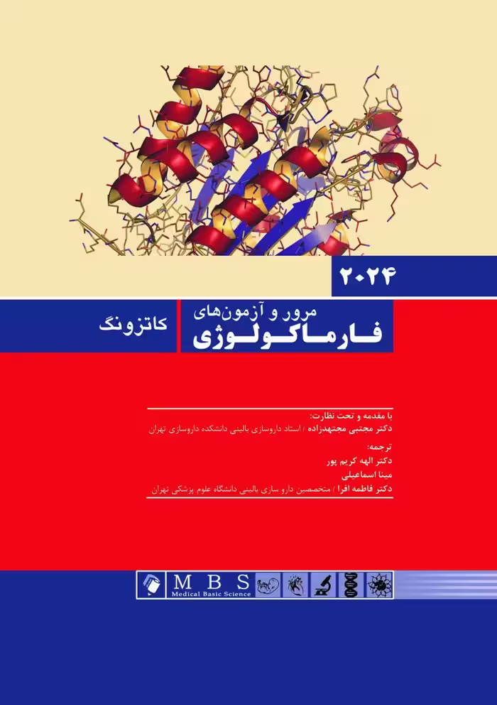 مرور آزمون های فارماکولوژی کاتزونگ - ترور 2024 اندیشه رفیع