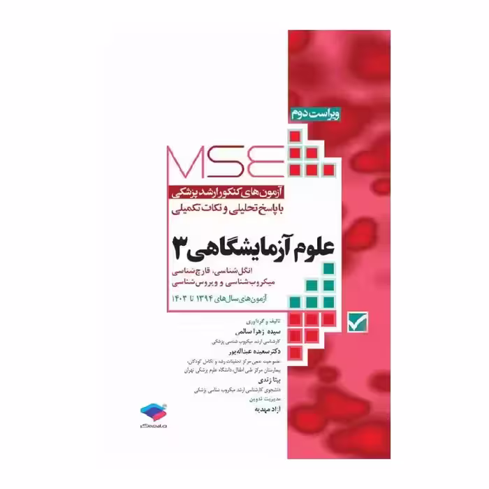 آزمون های کنکور ارشد وزارت بهداشت MSE علوم آزمایشگاهی 3