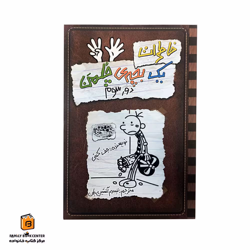 کتاب خاطرات یک بچه ی چلمن جلد 8 (دور سوم)