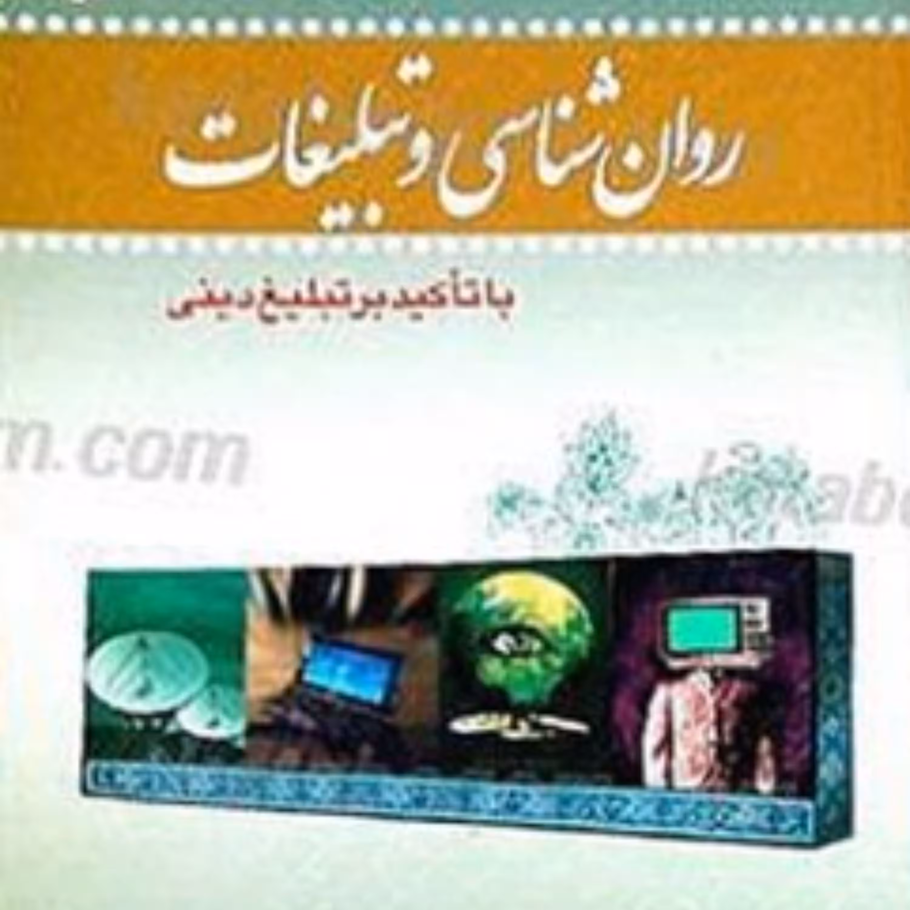 روان شناسی و تبلیغات با تاکید بر تبلیغ دینی