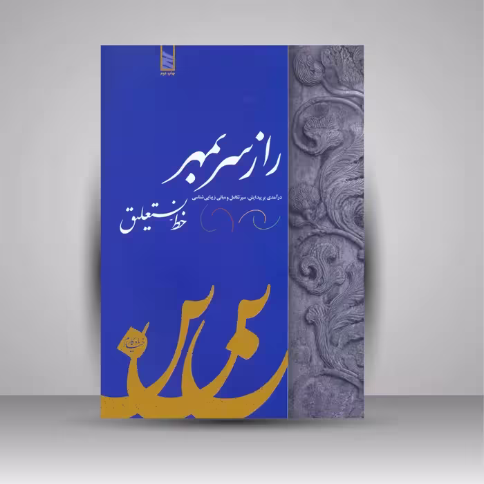 راز سر به مهر