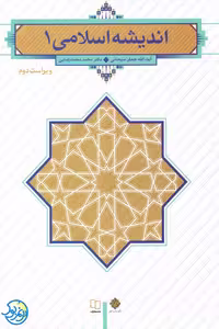 کتاب اندیشه اسلامی 1 ویراست دوم نوشته سبحانی و رضایی نشر معارف