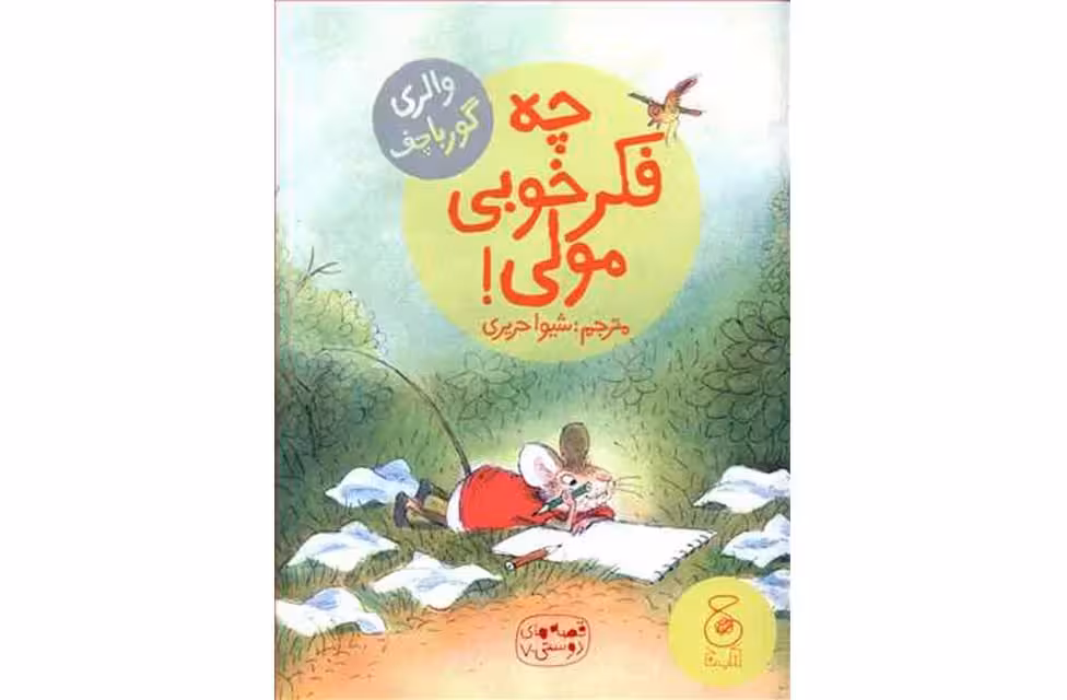 قصه های دوستی7-چه فکر خوبی مولی-گورباچف- چشمه