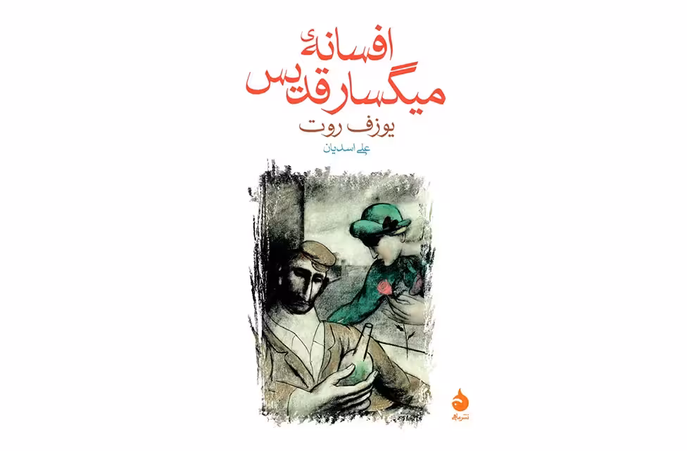 افسانه میگسار قدیس – یوزف روت – علی اسدیان – ماهی