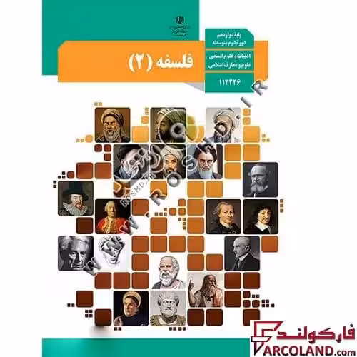 کتاب درسی فلسفه دوازدهم انسانی مدرسه