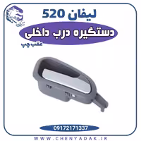 دستگیره درب داخلی عقب چپ لیفان 520