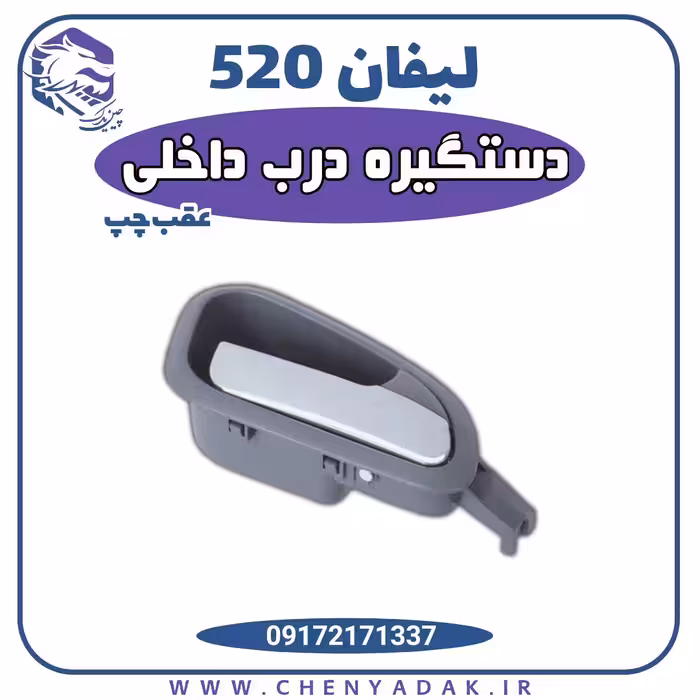 دستگیره درب داخلی عقب چپ لیفان 520