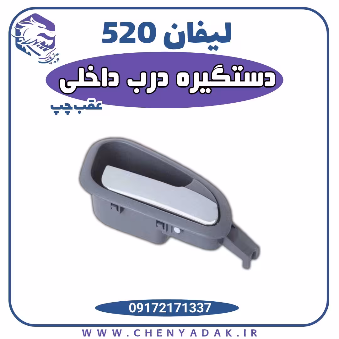دستگیره درب داخلی عقب چپ لیفان 520