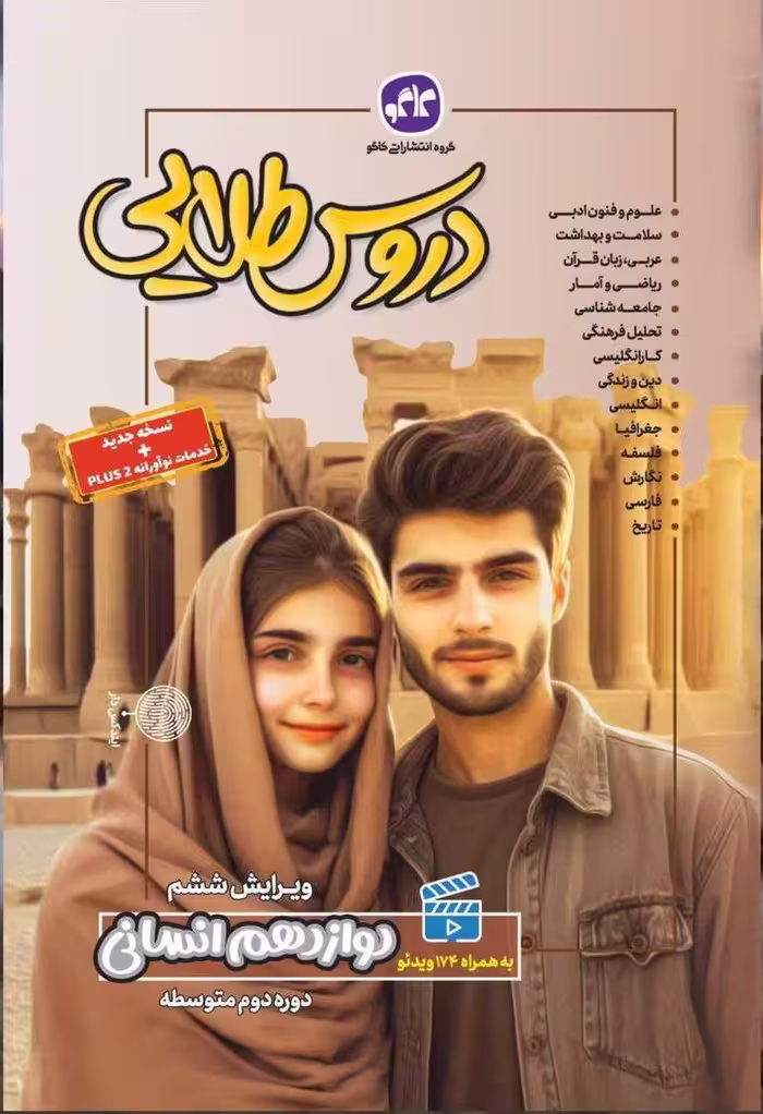 دروس طلایی دوازدهم انسانی   کاگو