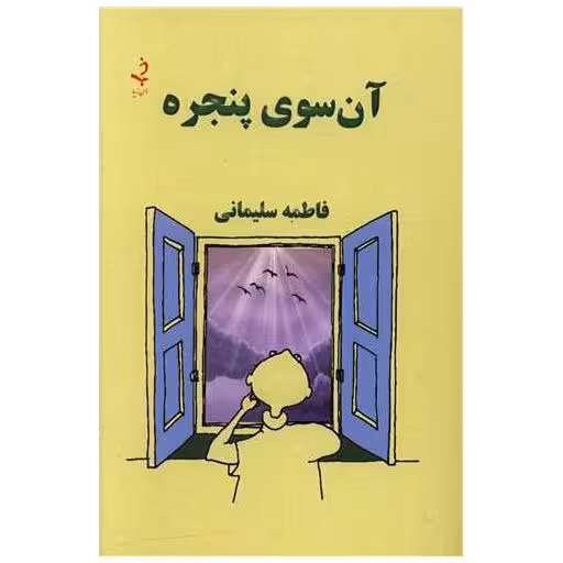 کتاب آن سوی پنجره اثر فاطمه سلیمانی