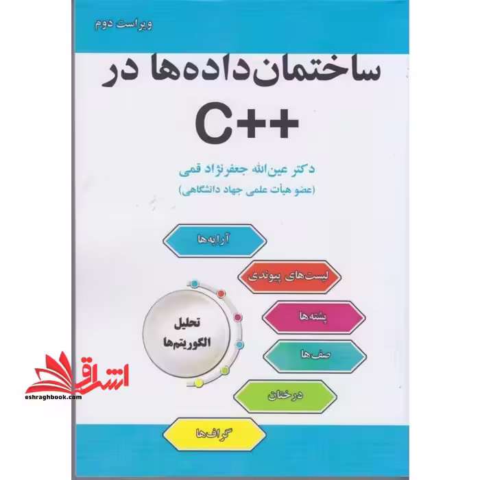 ساختمان داده ها در   C (ویراست دوم) - فروشگاه کتاب اشراق