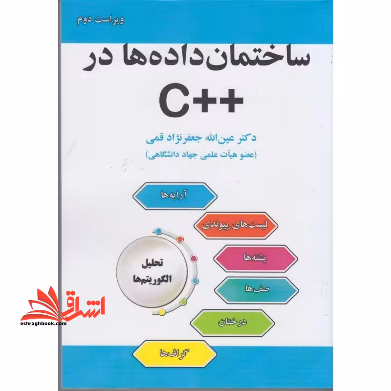 ساختمان داده ها در C (ویراست دوم) - فروشگاه کتاب اشراق