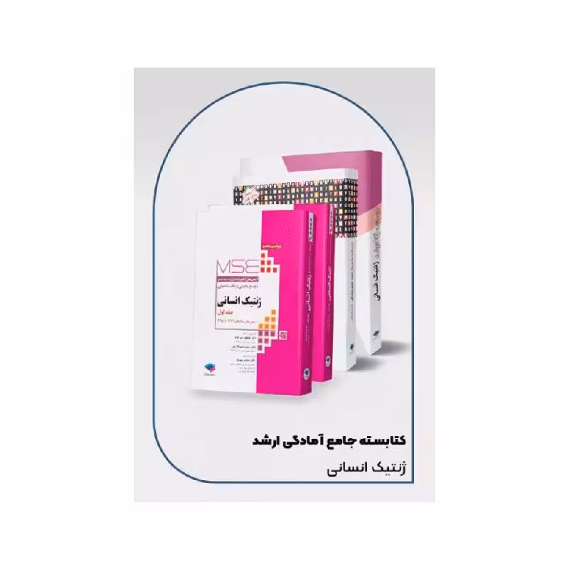 بسته مرور جامع 4جلدی کارشناسی ارشد ژنتیک انسانی