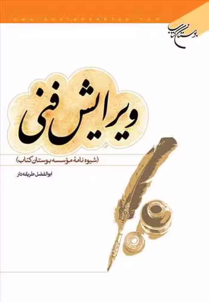 ویرایش فنی (شیوه نامه بوستان)