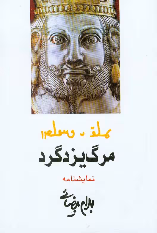 کتاب مرگ یزدگرد (نمایشنامه)