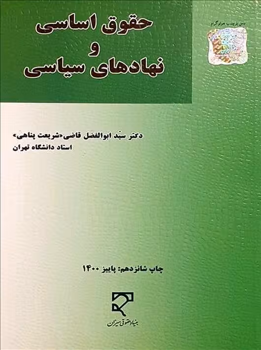 حقوق اساسی و نهاد های ساسی قاضی پناهی میزان