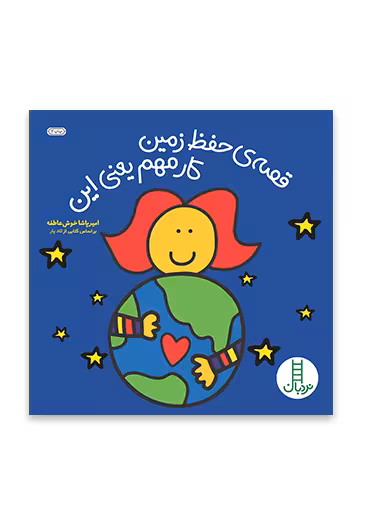 قصه ی حفظ زمین کار مهم یعنی این