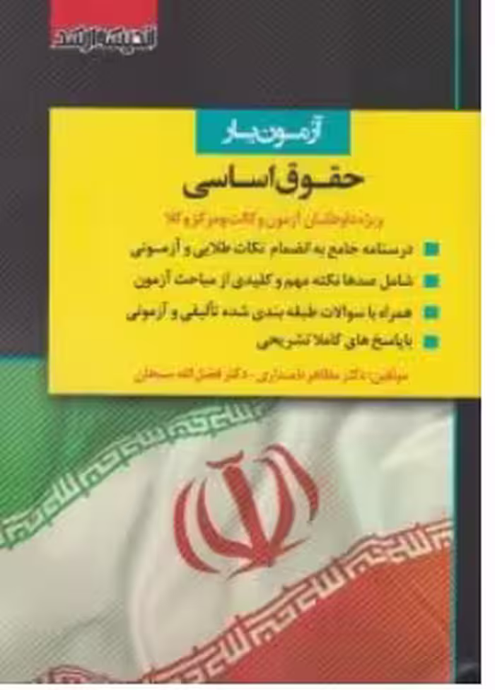 آزمون یار حقوق اساسی نامداری و سبحان****اندیشه ارشد1403 کد 109323