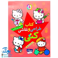 کتاب طراحی و نقاشی کتی: خلاقیت و سرگرمی، با کمک بزرگ‌ترها