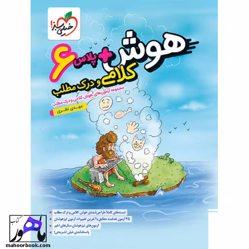 هوش پلاس کلامی و درک مطلب خیلی سبز