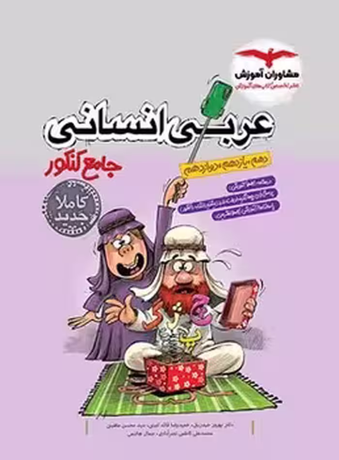 عربی جامع انسانی مشاوران