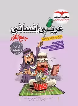 عربی جامع انسانی مشاوران