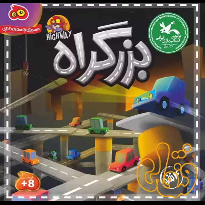 بازی بزرگراه Highway