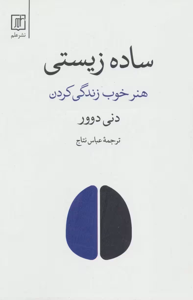 ساده زیستی (هنر خوب زندگی کردن)