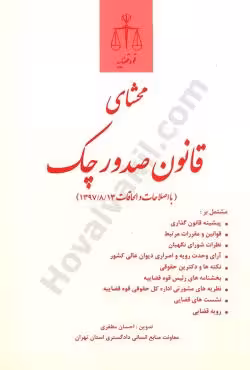 محشای قانون صدور چک