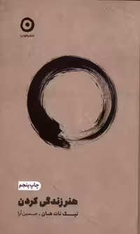 هنر زندگی  کردن  - نات هان چاپ 42  نشر مون