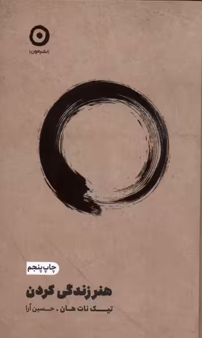 هنر زندگی  کردن  - نات هان چاپ 42  نشر مون