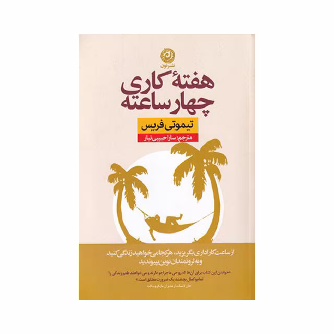کتاب هفته کاری چهار ساعته اثر تیموتی فریس