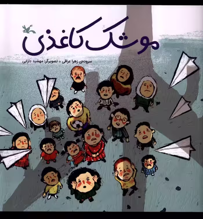 کتاب موشک کاغذی کانون پرورش فکری